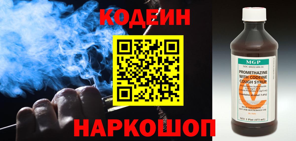 Медногорск  Кодеин Purple Drank  Codein напиток Lean (лин)  Вход с VPN 